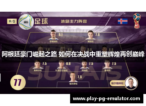 阿根廷豪门崛起之路 如何在决战中重塑辉煌再创巅峰