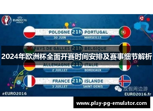 2024年欧洲杯全面开赛时间安排及赛事细节解析 2024年欧洲杯全面开赛时间安排及赛事细节解析