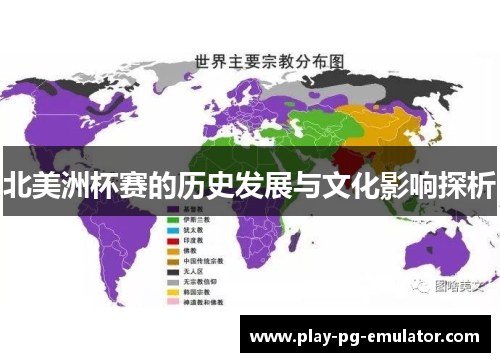 北美洲杯赛的历史发展与文化影响探析