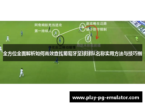 全方位全面解析如何高效查找葡萄牙足球球队名称实用方法与技巧指 全方位全面解析如何高效查找葡萄牙足球球队名称实用方法与技巧指