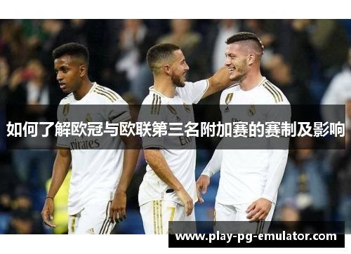 如何了解欧冠与欧联第三名附加赛的赛制及影响
