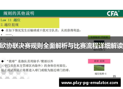 欧协联决赛规则全面解析与比赛流程详细解读 欧协联决赛规则全面解析与比赛流程详细解读