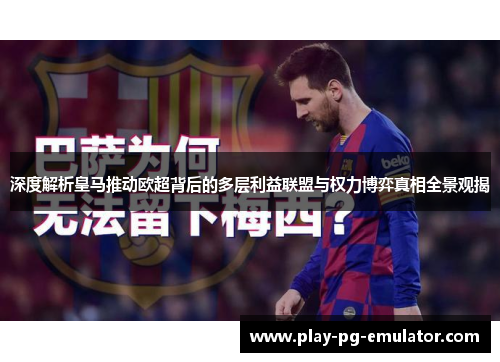 深度解析皇马推动欧超背后的多层利益联盟与权力博弈真相全景观揭 深度解析皇马推动欧超背后的多层利益联盟与权力博弈真相全景观揭