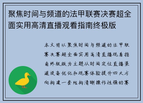 聚焦时间与频道的法甲联赛决赛超全面实用高清直播观看指南终极版 聚焦时间与频道的法甲联赛决赛超全面实用高清直播观看指南终极版