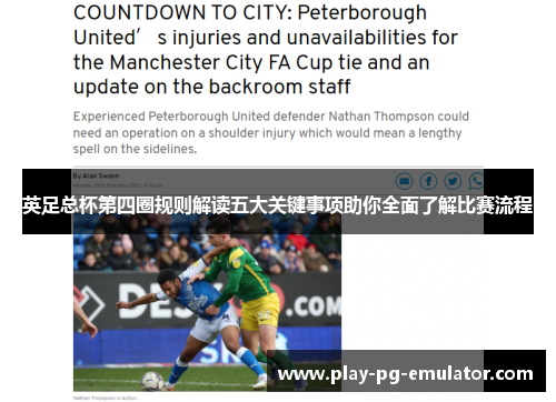 英足总杯第四圈规则解读五大关键事项助你全面了解比赛流程