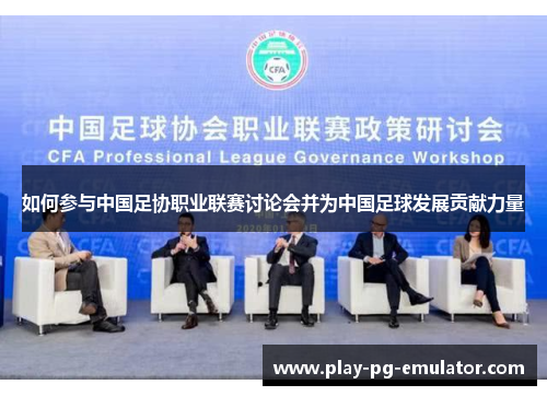 如何参与中国足协职业联赛讨论会并为中国足球发展贡献力量