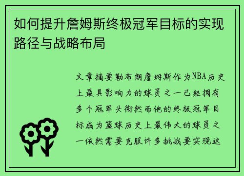 如何提升詹姆斯终极冠军目标的实现路径与战略布局