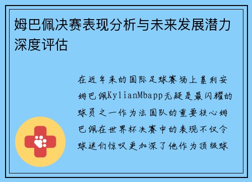 姆巴佩决赛表现分析与未来发展潜力深度评估