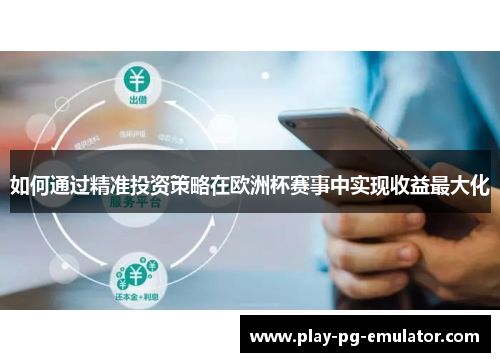 如何通过精准投资策略在欧洲杯赛事中实现收益最大化