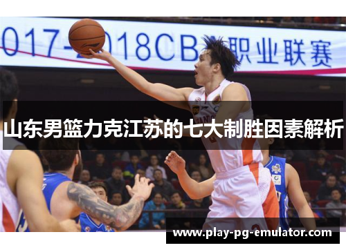 山东男篮力克江苏的七大制胜因素解析