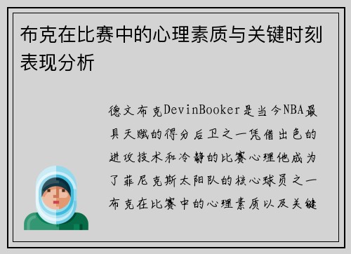 布克在比赛中的心理素质与关键时刻表现分析