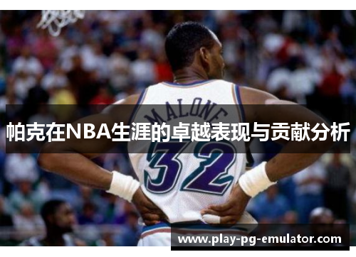 帕克在NBA生涯的卓越表现与贡献分析
