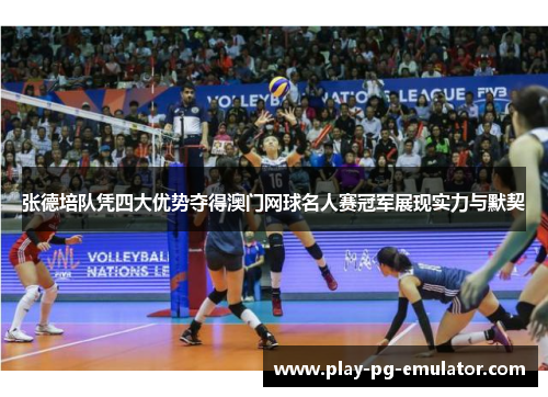 张德培队凭四大优势夺得澳门网球名人赛冠军展现实力与默契