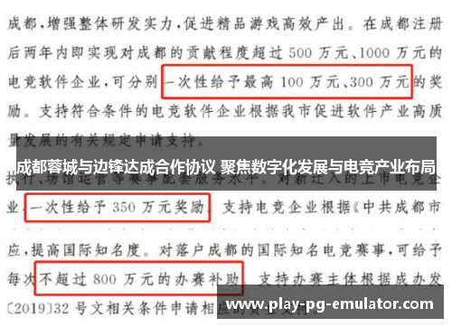 成都蓉城与边锋达成合作协议 聚焦数字化发展与电竞产业布局