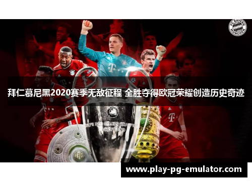 拜仁慕尼黑2020赛季无敌征程 全胜夺得欧冠荣耀创造历史奇迹