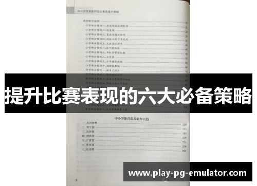 提升比赛表现的六大必备策略