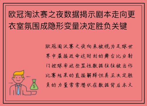 欧冠淘汰赛之夜数据揭示剧本走向更衣室氛围成隐形变量决定胜负关键