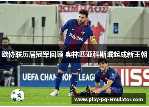 欧协联历届冠军回顾 奥林匹亚科斯崛起成新王朝