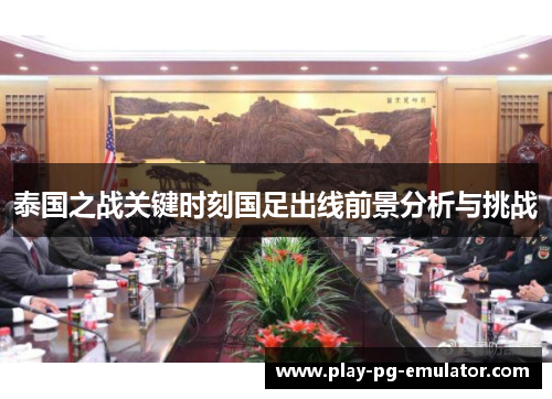 泰国之战关键时刻国足出线前景分析与挑战