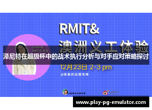 泽尼特在超级杯中的战术执行分析与对手应对策略探讨