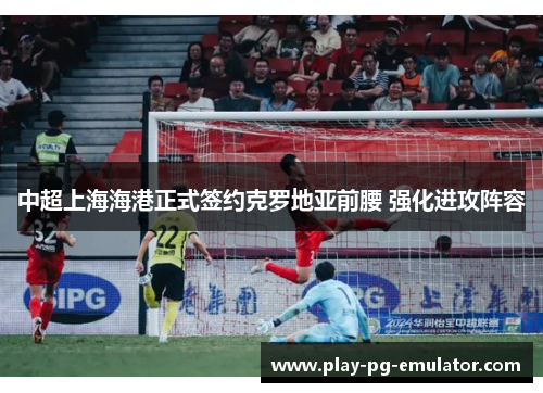 中超上海海港正式签约克罗地亚前腰 强化进攻阵容 中超上海海港正式签约克罗地亚前腰 强化进攻阵容