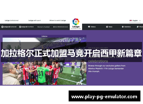 加拉格尔正式加盟马竞开启西甲新篇章