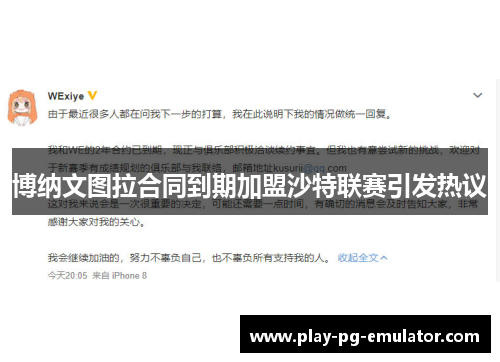 博纳文图拉合同到期加盟沙特联赛引发热议 博纳文图拉合同到期加盟沙特联赛引发热议