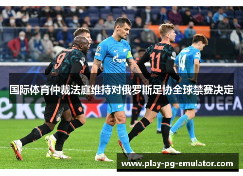 国际体育仲裁法庭维持对俄罗斯足协全球禁赛决定
