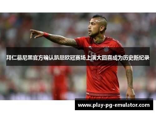 拜仁慕尼黑官方确认凯恩欧冠赛场上演大四喜成为历史新纪录