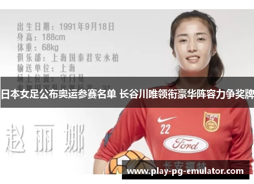 日本女足公布奥运参赛名单 长谷川唯领衔豪华阵容力争奖牌