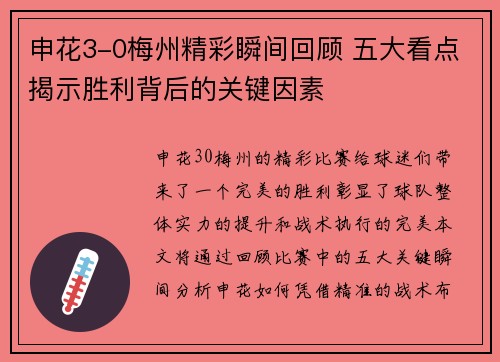 申花3-0梅州精彩瞬间回顾 五大看点揭示胜利背后的关键因素