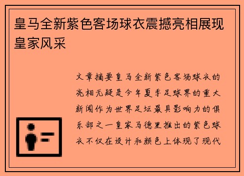 皇马全新紫色客场球衣震撼亮相展现皇家风采
