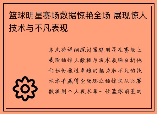 篮球明星赛场数据惊艳全场 展现惊人技术与不凡表现