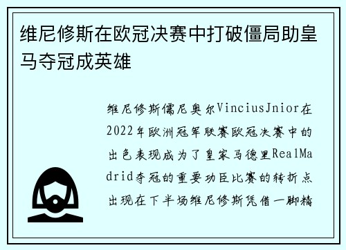 维尼修斯在欧冠决赛中打破僵局助皇马夺冠成英雄