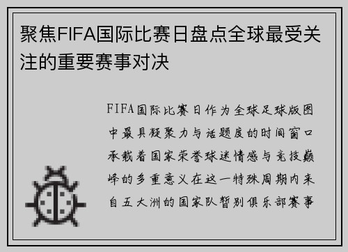 聚焦FIFA国际比赛日盘点全球最受关注的重要赛事对决
