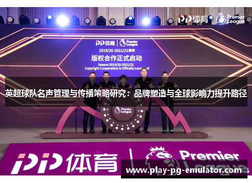 英超球队名声管理与传播策略研究：品牌塑造与全球影响力提升路径