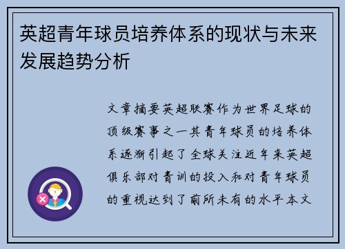 英超青年球员培养体系的现状与未来发展趋势分析