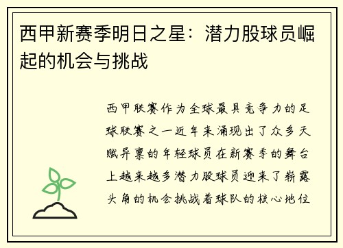 西甲新赛季明日之星:潜力股球员崛起的机会与挑战 西甲新赛季明日之星:潜力股球员崛起的机会与挑战