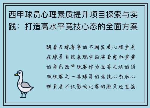 西甲球员心理素质提升项目探索与实践:打造高水平竞技心态的全面方案 西甲球员心理素质提升项目探索与实践:打造高水平竞技心态的全面方案