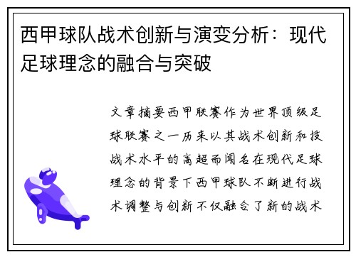 西甲球队战术创新与演变分析:现代足球理念的融合与突破 西甲球队战术创新与演变分析:现代足球理念的融合与突破
