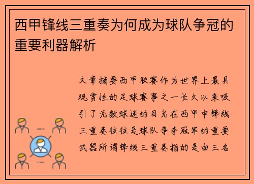 西甲锋线三重奏为何成为球队争冠的重要利器解析