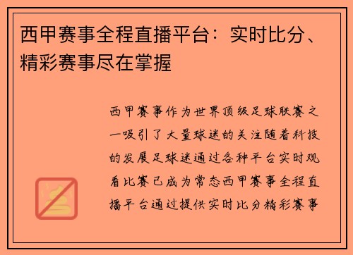 西甲赛事全程直播平台：实时比分、精彩赛事尽在掌握