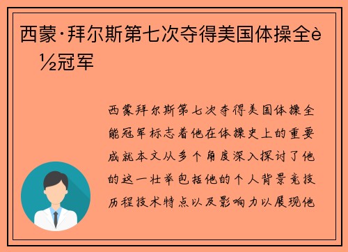 西蒙·拜尔斯第七次夺得美国体操全能冠军