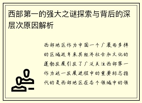 西部第一的强大之谜探索与背后的深层次原因解析