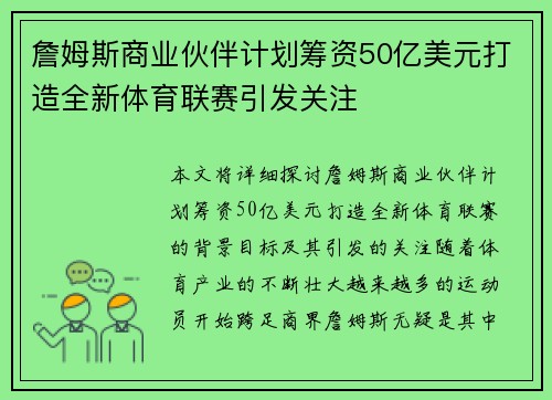 詹姆斯商业伙伴计划筹资50亿美元打造全新体育联赛引发关注 詹姆斯商业伙伴计划筹资50亿美元打造全新体育联赛引发关注