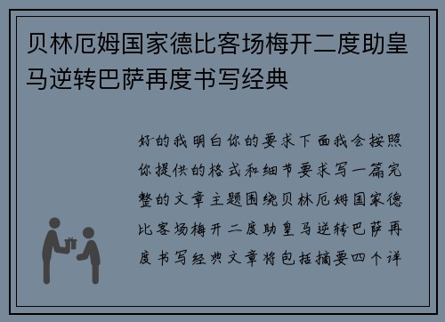 贝林厄姆国家德比客场梅开二度助皇马逆转巴萨再度书写经典 贝林厄姆国家德比客场梅开二度助皇马逆转巴萨再度书写经典