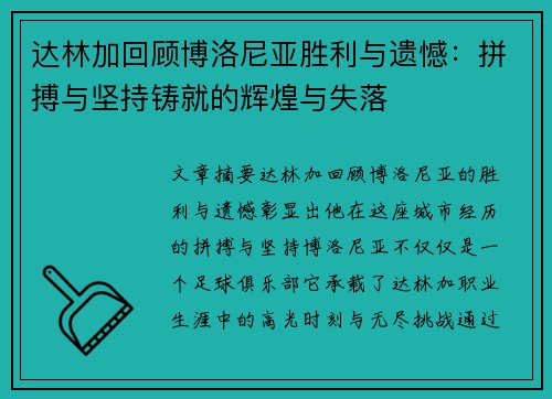 达林加回顾博洛尼亚胜利与遗憾:拼搏与坚持铸就的辉煌与失落 达林加回顾博洛尼亚胜利与遗憾:拼搏与坚持铸就的辉煌与失落