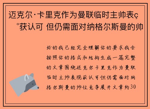 迈克尔·卡里克作为曼联临时主帅表现获认可 但仍需面对纳格尔斯曼的帅位竞争 迈克尔·卡里克作为曼联临时主帅表现获认可 但仍需面对纳格尔斯曼的帅位竞争