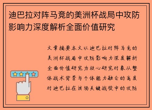 迪巴拉对阵马竞的美洲杯战局中攻防影响力深度解析全面价值研究 迪巴拉对阵马竞的美洲杯战局中攻防影响力深度解析全面价值研究