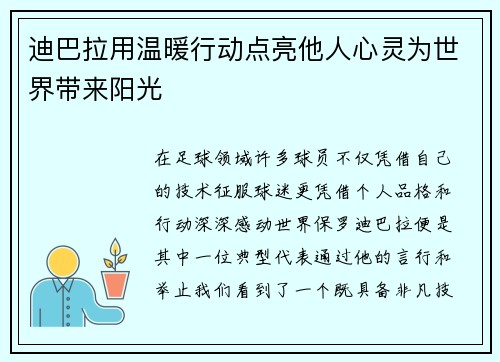 迪巴拉用温暖行动点亮他人心灵为世界带来阳光 迪巴拉用温暖行动点亮他人心灵为世界带来阳光